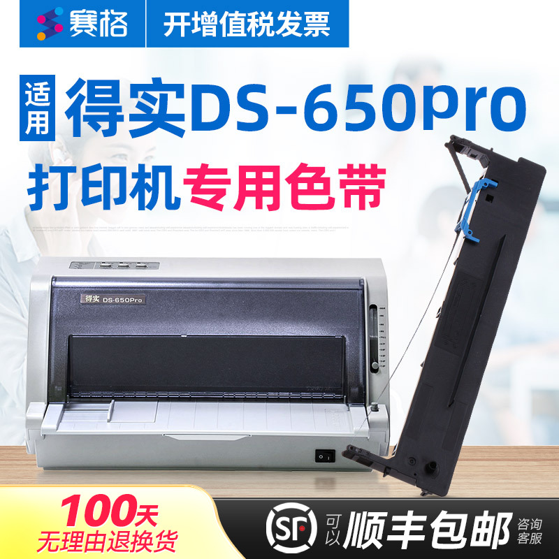 赛格适用 得实DS-650pro色带架 得实DS650pro色带得实针式打印机色带芯条墨带框硒鼓墨盒