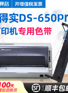 赛格适用 得实DS-650pro色带架 得实DS650pro色带得实针式打印机色带芯条墨带框硒鼓墨盒