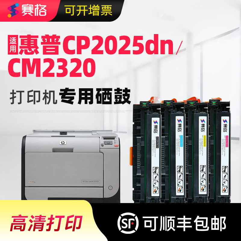 适用惠普2025硒鼓CP2025dn CM2320/n/nf/fxi墨盒HP304A粉盒惠普CC530A硒鼓Color LaserJet彩色打印机碳粉晒鼓