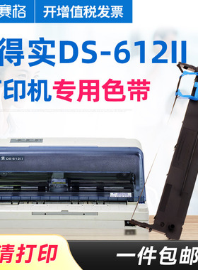 赛格适用 得实DS-612II色带架 得实DS612II色带 得实针式打印机色带芯条墨带框硒鼓墨盒