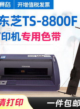 赛格适用东芝TS-8800F打印机专用色带TS-8800F色带针式打印机色带条框芯墨带