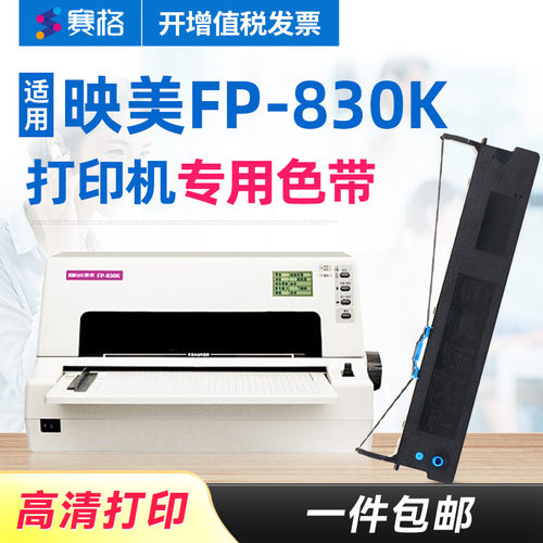 映美fp-830k色带架fp830k针式