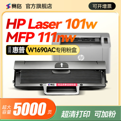 适用惠普W1690AC硒鼓HP Laser 101w黑白激光打印机粉盒HP Laser MFP 111nw墨粉盒 碳粉盒 169ac墨盒 晒鼓