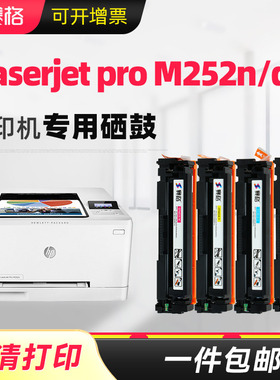 适用惠普Color LaserJetPro M252n硒鼓M252dn粉盒B4A21A B4A22A墨盒HP Color LaserJet Pro M252n墨粉盒晒鼓