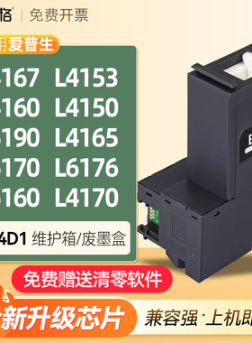 适用爱普生L4167废墨盒L4153 L4160 L4150 L6190 L4165  L6170  6176 6160 E04D1海绵收集垫清零回收盒维护箱
