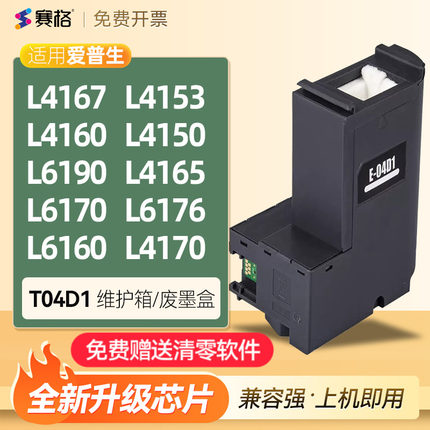 适用爱普生L4167废墨盒L4153 L4160 L4150 L6190 L4165  L6170  6176 6160 E04D1海绵收集垫清零回收盒维护箱