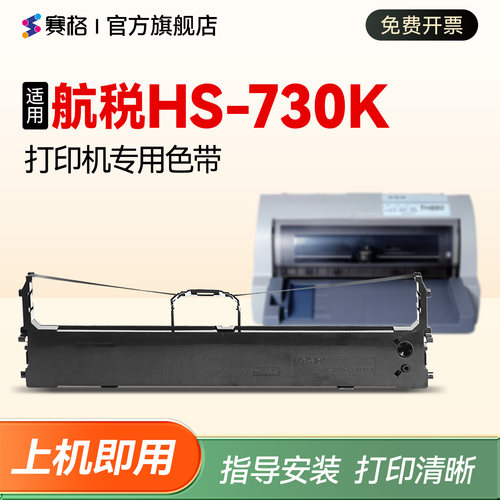 适用航税针式打印机HS-730K色带
