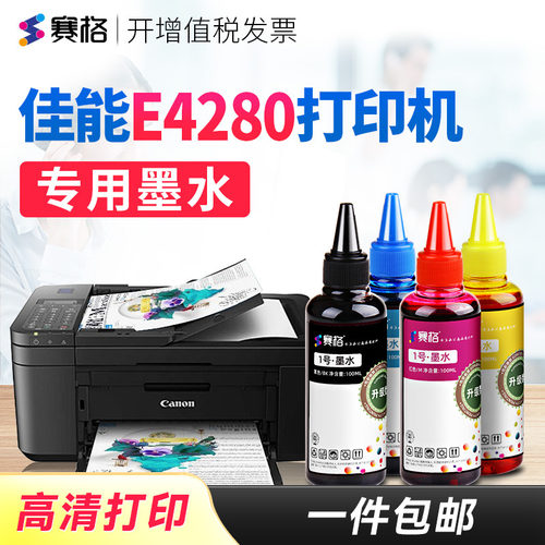 适用佳能E4280打印机专用墨水