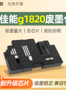 适用canon佳能g1820废墨仓保养墨盒清零芯片海绵垫维护盒G3923 G3960 G3962 G3963 G3360打印机收集垫维护箱
