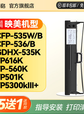 适用映美CFP-535W云打印机色带GDHX 535K CFP535W/B CFP-536/B FP616K FP-560K FP501K 5300kIII+ 映美色带芯
