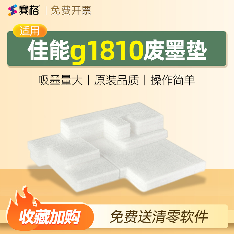 佳能g1810废墨垫送清零软件