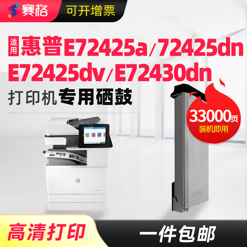赛格适用惠普E72425a一体式硒鼓