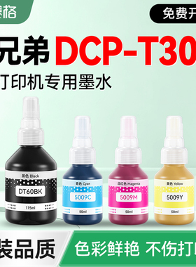 【brother DCP-T300专用墨水】赛格适用兄弟T300打印机墨盒补充液黑彩墨仓加墨填充墨汁非BTD60BK BT5009原装