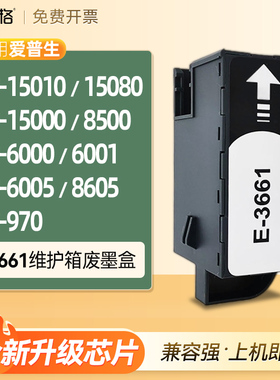 适用爱普生xp15010 xp15080维护箱T3661废墨盒XP-15000 XP-8500 6000 6001 6005 XP8605 XP970废墨仓垫保养盒