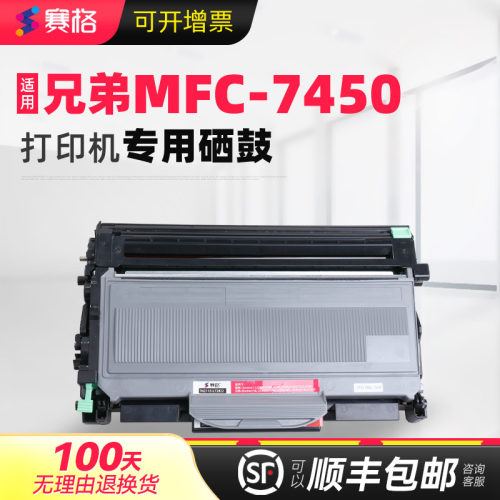 适用兄弟MFC-7450分离式硒鼓