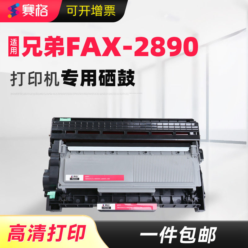 赛格适合兄弟FAX-2890粉盒打印传真一体机FAX2890硒鼓