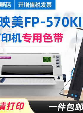赛格适用 映美FP-570KII色带架 FP-570KII色带 映美平推针式打印机 印美色带墨带碳带