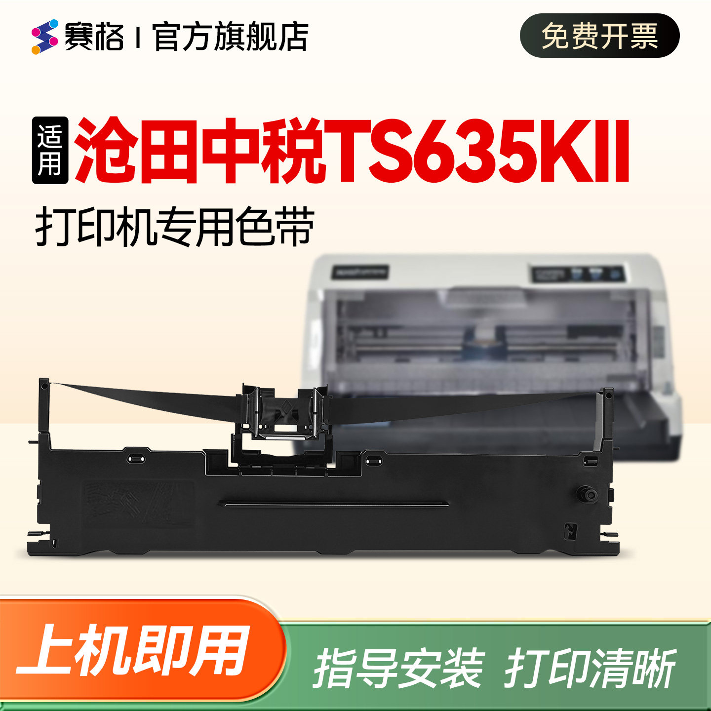 【TS635KII打印机专用色带】适用沧田中税TS635K2色带架 针式打印机色带盒色带框 碳带墨盒ts635kii色带芯条