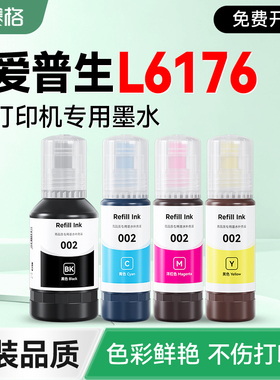 【EPSON L6176专用墨水】 赛格适用爱普生L6176打印机补充液 黑彩4色墨仓式墨盒002非原装epson加墨填充墨汁