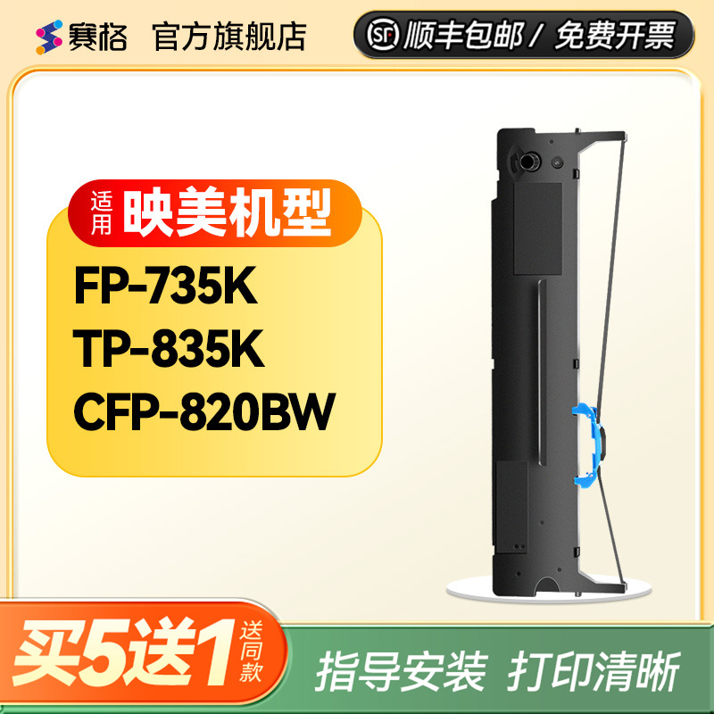 赛格适用映美fp-735k色带架