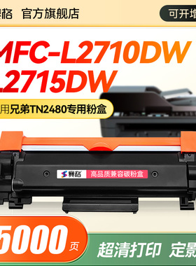 适用兄弟MFC-L2710dw L2715dw粉盒TN2480硒鼓DCP-L2550dw L2350dw L2375dw L2730dw L2385dw L2750dw L2530DW