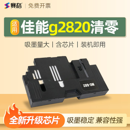 适用佳能g2820清零G3020维护箱