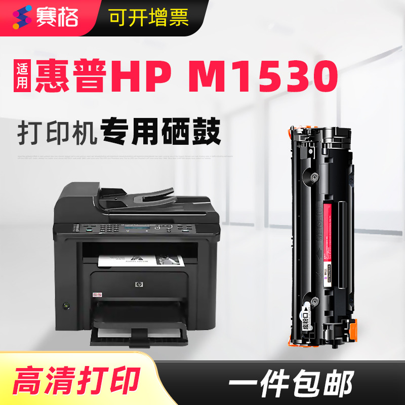 适用惠普M1530MFP一体式硒鼓