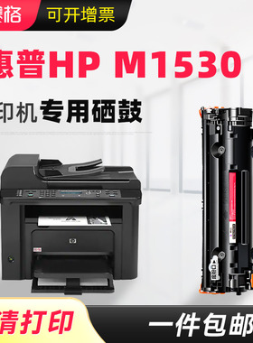 赛格适用惠普打印机惠普HP L aserJet M1530MFP硒鼓HP易加粉m1530墨盒多功能一体机墨粉盒晒鼓碳粉