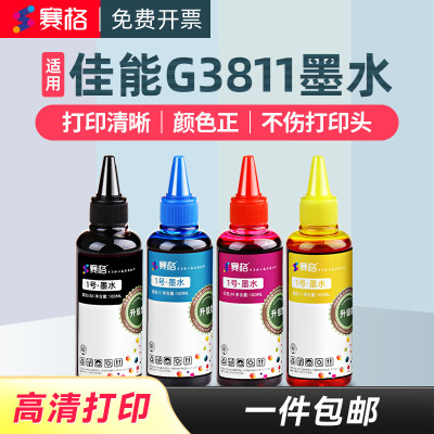 佳能G3811喷墨打印机专用墨水