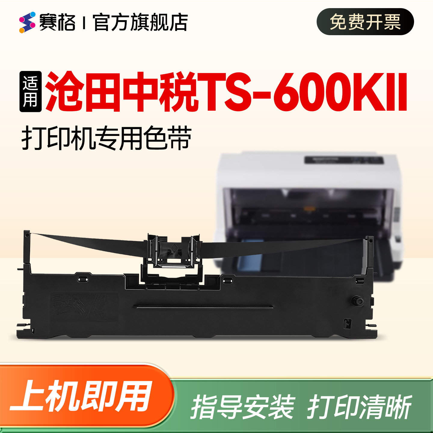 【TS-600KII打印机专用色带】适用沧田中税TS-600KII针式打印机色带架色带盒碳带TS-600K11色带芯框ts-600kii