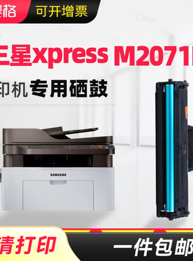 适合三星m2071FH硒鼓打印机复印机一体机墨盒碳粉晒鼓复印一体机激光墨粉盒xpress黑白原装替代鼓粉黑白黑色