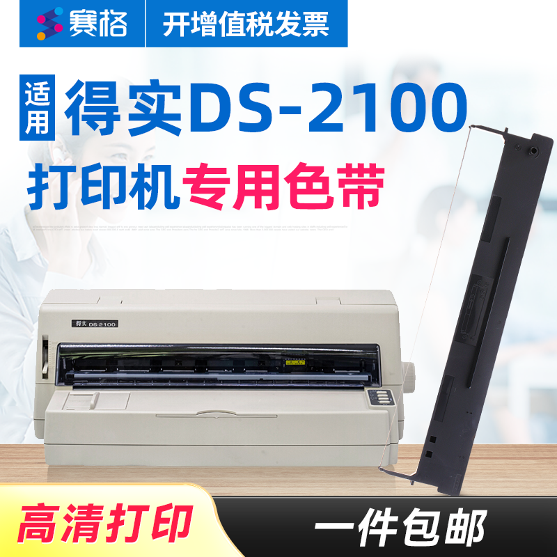 赛格适用得实DS-2100打印机色带架 得实DS2100色带架 得实2100色带 得实针式打印机色带芯条框墨带
