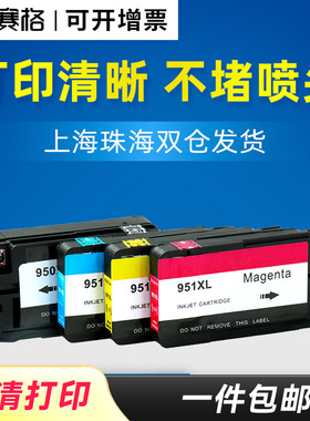 赛格适用惠普8100墨盒8600plus hp950/951XL 8610 8620 Officejet Pro 251dw 276dw黑彩打印机墨盒墨水