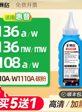 适用惠普136w碳粉136nw 110A 136a 136wm 108a 108w W1110A打印机墨粉138p/pn/pnw硒鼓粉HP Laser MFP W1110A