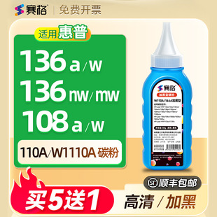 Laser W1110A 136wm W1110A打印机墨粉138p 108w 136a 108a MFP 适用惠普136w碳粉136nw pnw硒鼓粉HP 110A