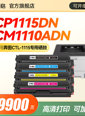 适用奔图PANTUMCTL-1115硒鼓粉盒CP1115DN墨粉盒CM1110ADN彩色一体式激光打印机墨盒CTL-1115碳粉盒墨粉盒