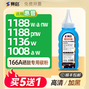 适用惠普1660A碳粉1188w 1188a 1188nw 1188pnw 1136w  1008a  1008w打印机墨粉HP Laser MFP 166A 1136W碳粉