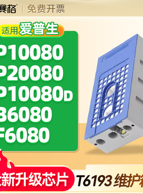 爱普生P10080维护箱P20080废墨仓P10080D废墨仓B6080绘图仪F6080打印废墨盒养护箱清零废墨垫水收集盒器T6193
