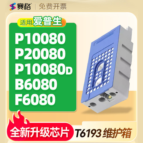 赛格用爱普生P10080维护箱T6193