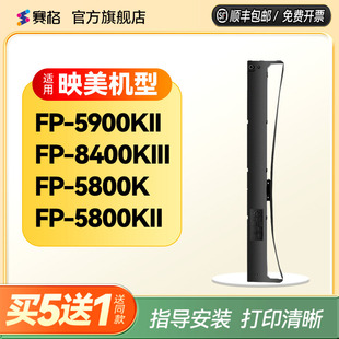 DP8400 映美JMR121 FP5800KII 联想DP 5800K FP8400KIII色带 750 适用 8800 映美FP5900KII色带架