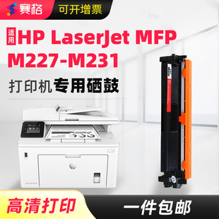 LaserJet PCL6打印机硒鼓M227 MFP M231 M231墨盒碳粉盒晒鼓硒鼓息鼓 M227 赛格适用惠普HP