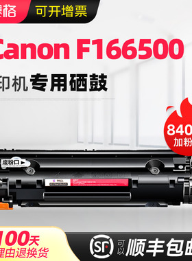 赛格适用佳能Canon F166500硒鼓 F166500墨盒 黑白激光打印机晒鼓碳粉墨粉盒息鼓
