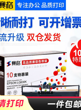 【10支装】赛格适用EPSON爱普生LQ630K色带架 635K LQ730K LQ735K 615K 针式打印机 LQ610K 80KF 82KF 色带芯