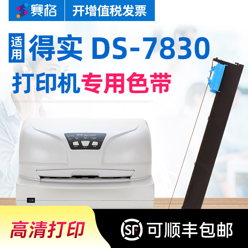 赛格适用得实打印机色带