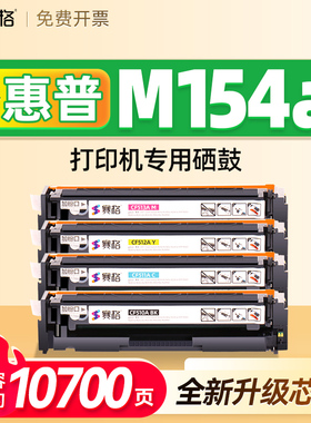 适用惠普m154a硒鼓HP Color LaserJet Pro M154a打印机墨盒SHNGC-1602-00粉盒墨粉可加墨大容量T6B51A碳粉盒