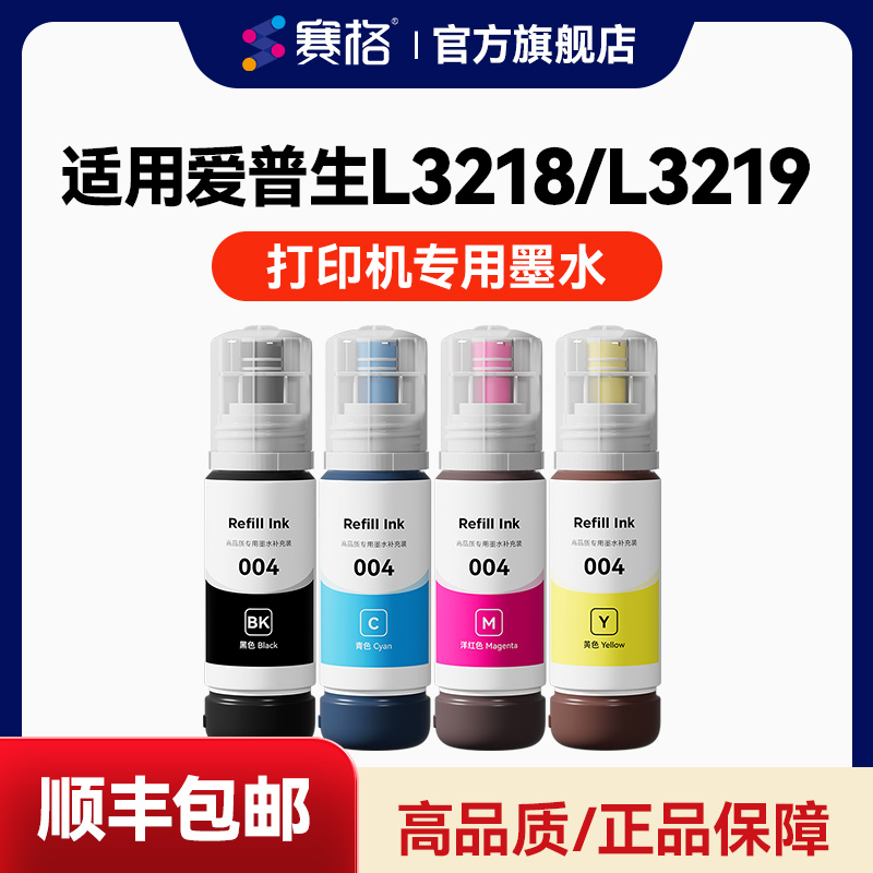 适用爱普生L3218墨水 EPSONL3219打印机墨水 彩色喷墨 黑彩4色墨仓式墨盒 家用办公打印一体机 专用加墨墨水