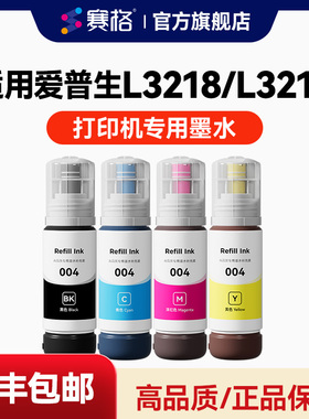 适用爱普生L3218墨水 EPSONL3219打印机墨水 彩色喷墨 黑彩4色墨仓式墨盒 家用办公打印一体机 专用加墨墨水