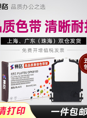 赛格适用 富士通DPK8300E+色带 DPK8400E+ 8500EII DPK9500GA DPK8310ATX 8410ATX 8510E 打印机色带架框盒条