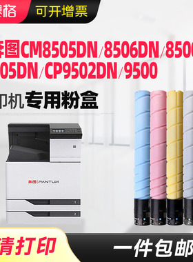 适用奔图CTO-850粉盒CM8505DN CM8500DN墨粉CP9502DN CM9505DN CP9500粉盒CM8506DN Pantum激光打印机硒鼓