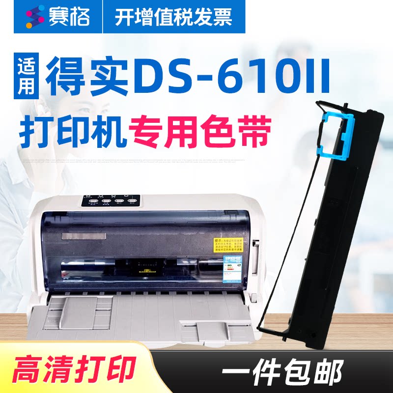 赛格适用得实DS-610II打印机色带架 得实DS610II色带架 得实610II色带 针式打印机色带芯条框墨带